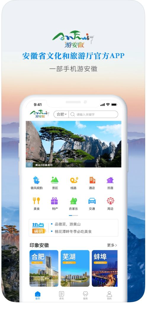 游安徽 App 一机在手，畅游安徽的智慧旅行伙伴